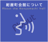 紺屋町会館について