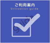 ご利用案内