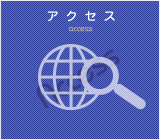 アクセス
