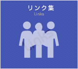 リンク集