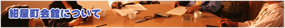 紺屋町会館について 紺屋町会館について
