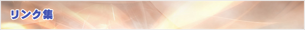 リンク集